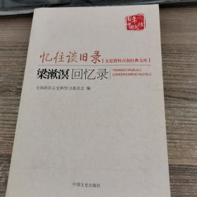 忆往谈旧录：梁漱溟回忆录