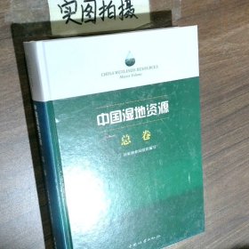 中国湿地资源 总卷