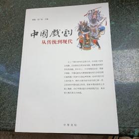 中国戏剧：丛传统到现代