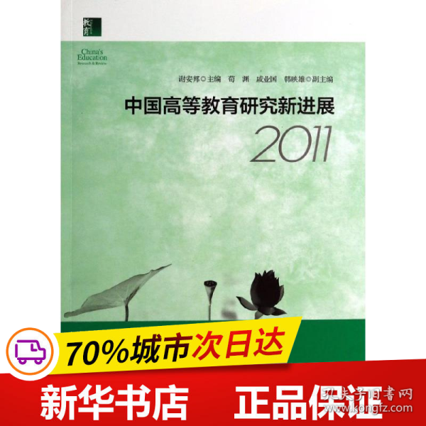 中国高等教育研究新进展2011