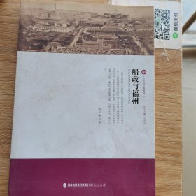 近代风云看船政：船政与福州