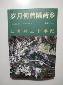 原乡人书系·岁月何曾隔两乡：上沟村三十年纪
