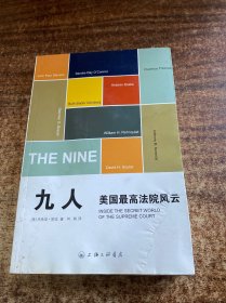 九人：美国最高法院风云