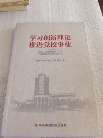 学习创新理论推进党校事业