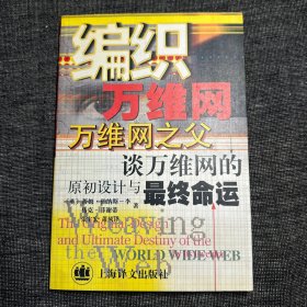 编织万维网：万维之父谈万维网的原初设计与最终命运