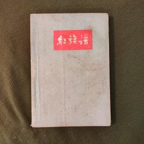 红旗谱(中国青年出版社1958年1版2印)