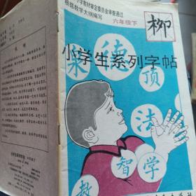 小学生系列字帖    六年级下