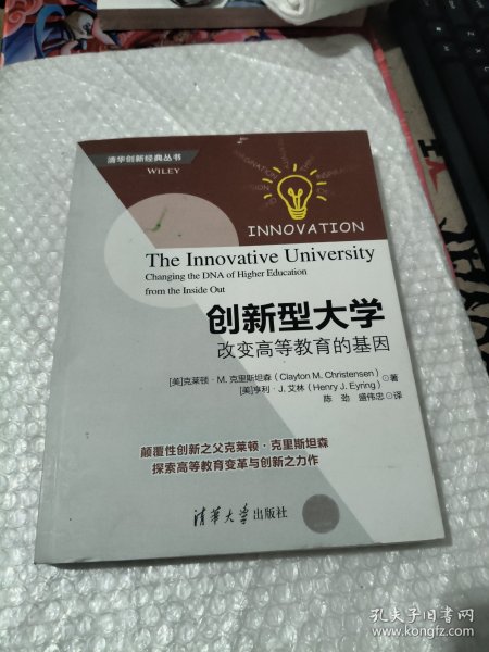 创新型大学——改变高等教育的基因