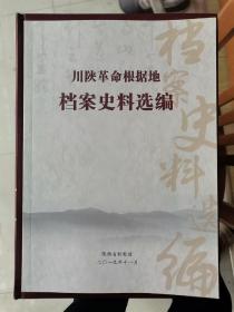 川陕革命根据地档案史料选编