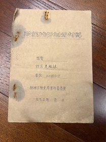 阶级成分划分材料，业主家属， 夏腊妹