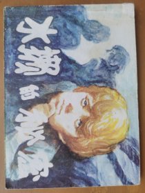 水獭的秘密