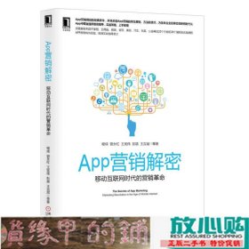 APP营销解密：移动互联网时代的营销革命