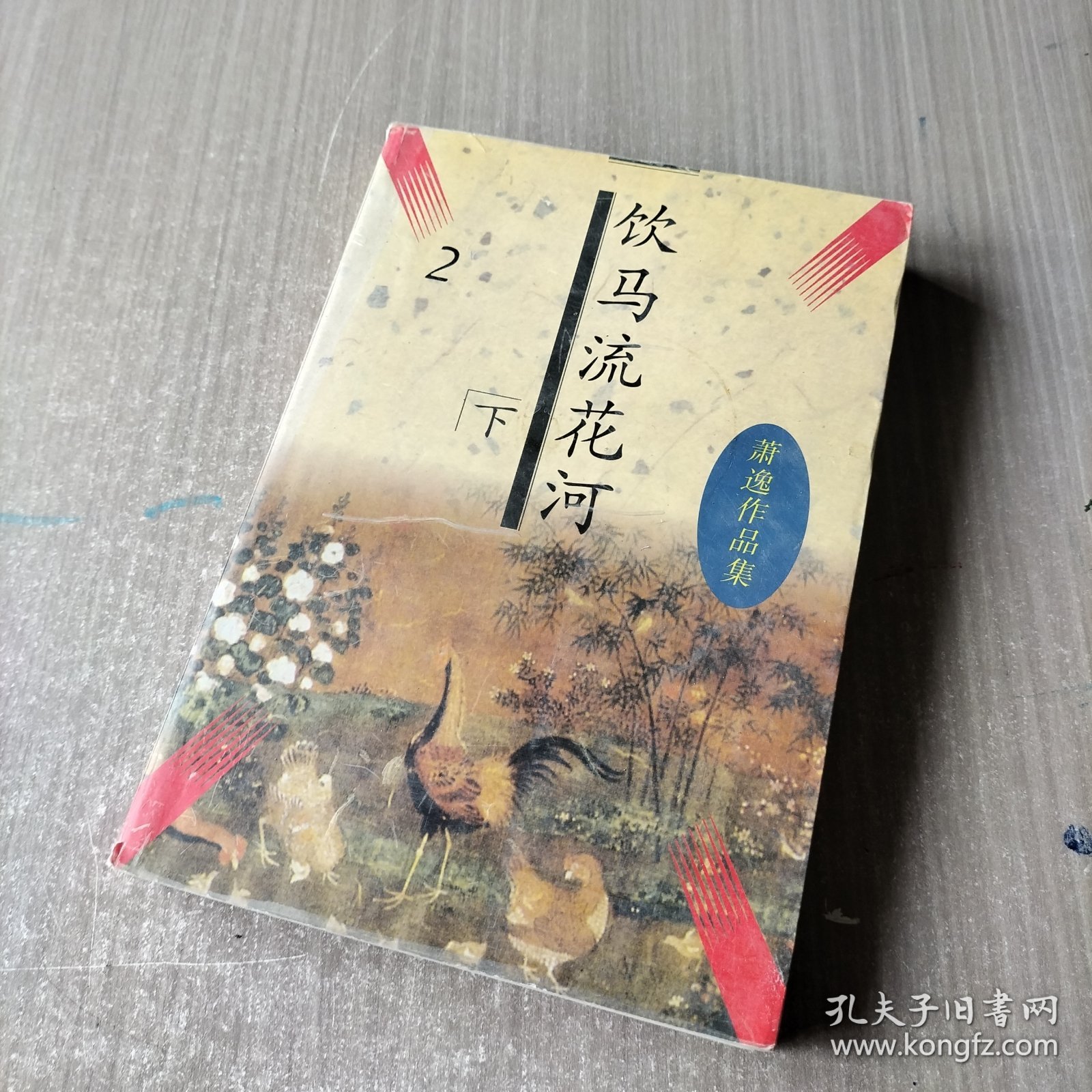 点击查看原图 饮马流花河下册