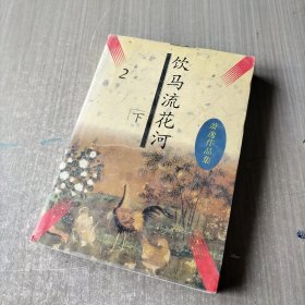 饮马流花河下册