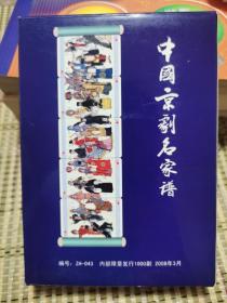 中国京剧名家谱连图珍藏扑克牌发行1000副 全新