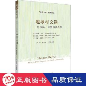 地球村文选——托马斯·贝里经典合集-“生态文明”经典译丛