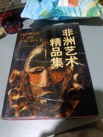 非洲艺术精品集