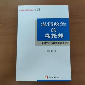 温情政治的乌托邦：中国古代民本思想的机理研究 签赠本