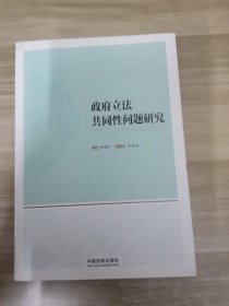 政府立法共同性问题研究