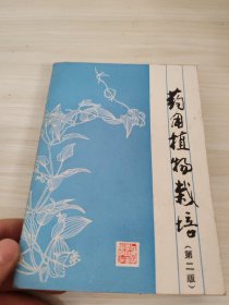 药用植物栽培（第二版）