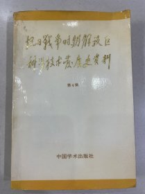 抗日战争时期解放区科学技术发展史资料 第4辑