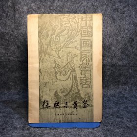 徐熙与黄筌（中国画家丛书）1958年1版1印 ️伤害博物馆签