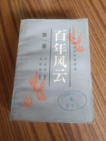 百年风云第一卷