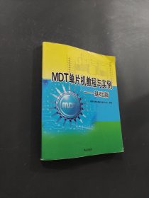 MDT單片機(jī)教程與實(shí)例