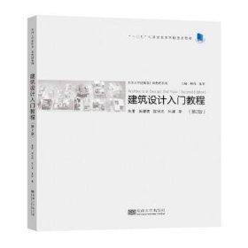 建筑设计入门教程（第2版） 朱雷,吴锦绣,陈秋光,朱渊 9787564193621 东南大学出版社