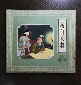 连环画  杨门女将    24开