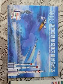 2002珠海航展纪念邮折 纪念封