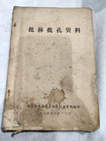 批林批孔资料