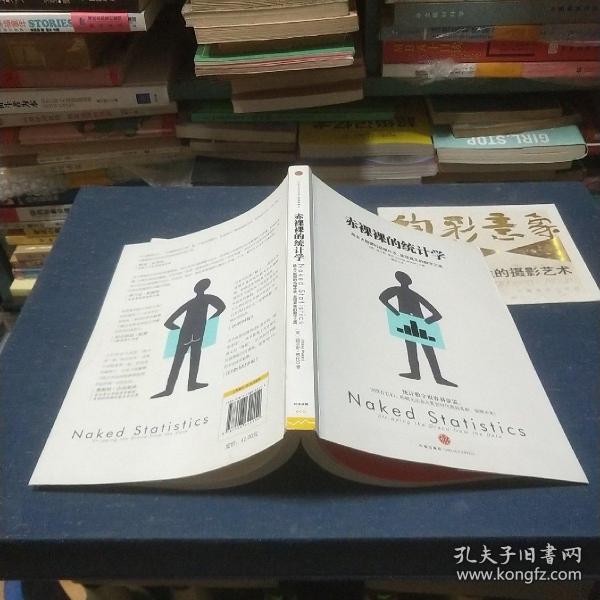 赤裸裸的统计学：除去大数据的枯燥外衣,呈现真实的数字之美