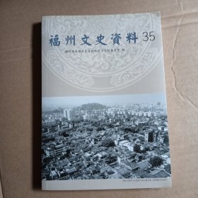 福州文史资料，35