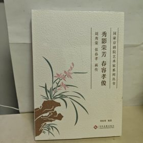 秀影荣芳 春容孝俊：刘秀荣张春孝画传 全新未开封