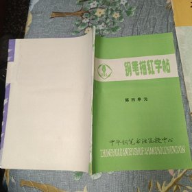 钢笔描红字帖