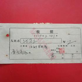 1959年2月21日，盖平县九寨区八道河乡联合诊所，杨运治疗站，注射费。（生日票据，医药医疗类收据）。（6-8）