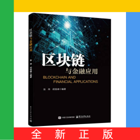 区块链与金融应用