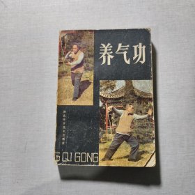 养气功
