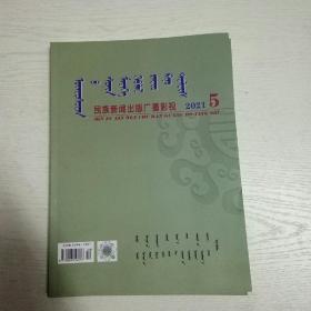 蒙文期刊：民族新闻出版广播电视（2021年第5期）