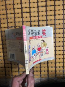 没事偷着笑——176则解闷偏方Ⅰ