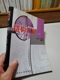 結(jié)構(gòu)力學(xué)（下冊(cè)）