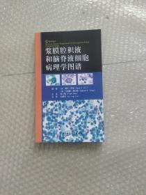 浆膜腔积液和脑脊液细胞病理学图谱