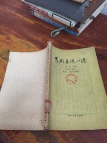 昆剧表演一得 第三集 馆藏