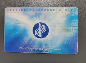 中国电信香港有限公司发行股票并上市一周年IC卡