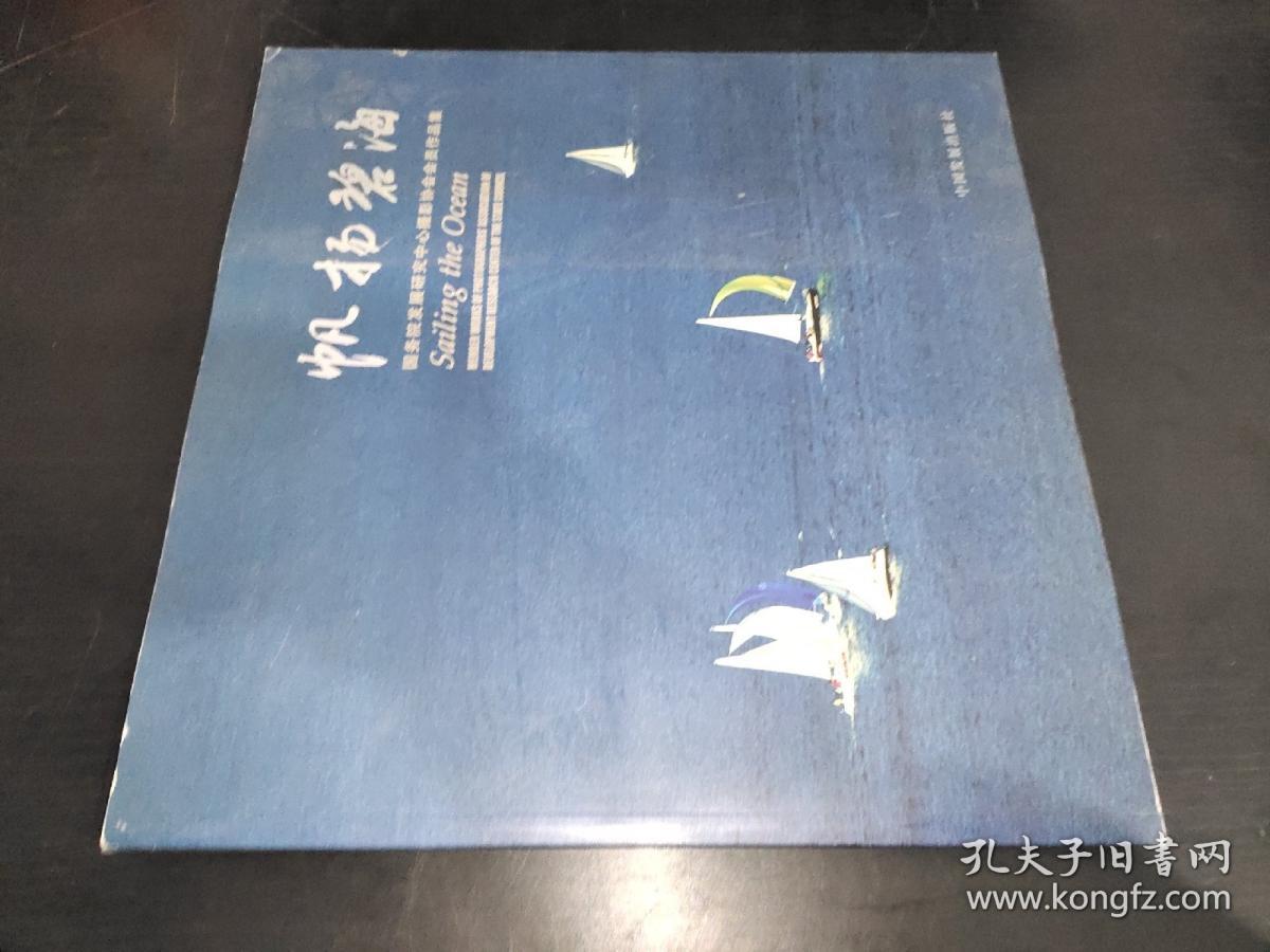 帆扬碧海:国务院发展研究中心摄影协会会员作品集