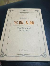外国著名军事著作丛书：军队大脑