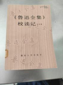 《鲁迅全集》校读记 1982年一版一印内页干净无划痕