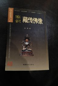 鉴识藏传佛像