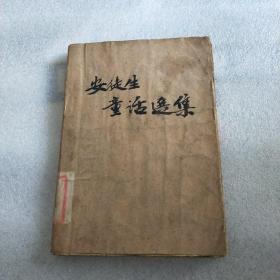 安徒生童话选集